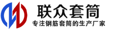 冷挤压套筒 直螺纹套筒 钢筋套筒 生产厂家-联众套筒